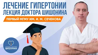 Лечение Гипертонии ❤️ Лекция доктора Шишонина для студентов-медиков 👍