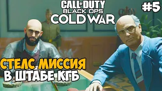 Задание в Штабе КГБ ► Call of Duty: Black Ops Cold War Прохождение - Часть 5