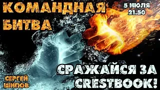 🔥 Всемирная командная битва! ⚔ Сражайся за Crestbook! Сергей Шипов 🎤 Дмитрий Филимонов ♕ Шахматы