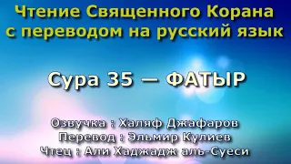 Сура 35 — ФАТЫР - Али Хаджадж аль-Суеси (с переводом)