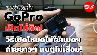 GoPro เครื่องเปิดไม่ติด! แก้ยังไง? วิธีการเปิดโหมดการทำงานแบบไม่ต้องใช้แบตเตอรี่