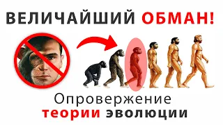 Теория Эволюции - ложь и обман! Чарльз Дарвин. Естественный отбор. Проблемы дарвинизма