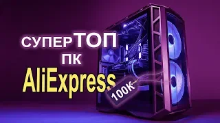 Лютый ПК с AliExpress 100К GeForce RTX 2080 Super