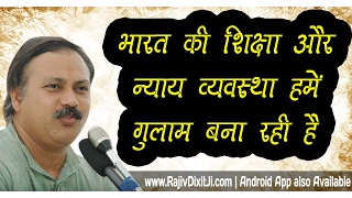 Education and Judiciary System of India (भारत की शिक्षा और न्याय व्यवस्था) Exposed By Rajiv Dixit Ji