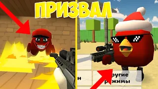 Призвал мясную курицу-новый скин в Чикен ган/Chicken gun