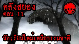 🏮 คลังสยอง ตอน 11 | นักเรียนใหม่เหนือธรรมชาติ | Ito Junji Collection | STORIES1923 | สปอยอนิเมะ