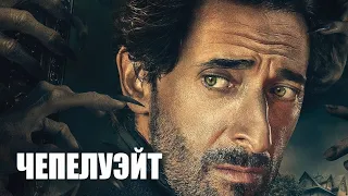 Чепелуэйт 🎬 Русский трейлер 2021 (по Стивену Кингу)