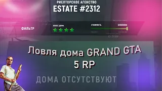 Ловля дома GTA 5 Grand RP.