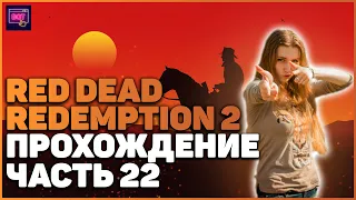 Red Dead Redemption 2 на ПК| ПРОХОЖДЕНИЕ №22 [Стрим] | ДВИЖЕМСЯ К ФИНАЛУ