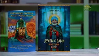 У книжной полки. Книги о святых Александре Свирском и Александре Невском