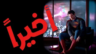 رأيي في بدلة سوبرمان الجديدة والنظريات عن شرير الفيلم | أخبار دي سي