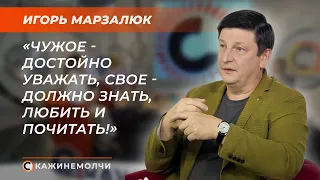 Депутат Палаты представителей, доктор исторических наук, профессор | Игорь Марзалюк | СКАЖИНЕМОЛЧИ