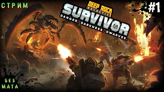 Первая Добыча ➤ Deep Rock Galactic Survivor # 1