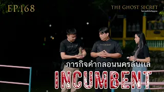 EP.168 ภารกิจคำกลอนนครลับเเล ( Incumbent )