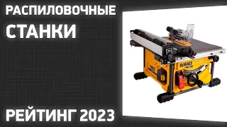 ТОП—7. Лучшие распиловочные станки (циркулярные). Рейтинг 2023 года!