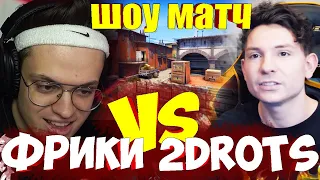 БУСТЕР ПРОТИВ 2DROTS ШОУ МАТЧ КСГО РЕШАЮЩАЯ ИГРА