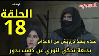 مسلسل العربجي 2 الحلقة 18 عبده العربجي ينقذ درويش من الاعدام فى أخر لحظاته.بديعة تحكي لنورى سر بدور