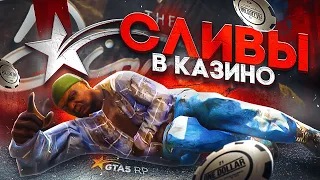 КТО И ПОЧЕМУ СЛИВАЕТ В КАЗИНО GTA 5 RP | ГТА 5 РП