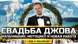 СВАДЬБА ДЖОВА ● Мальчишник, Рейд ФБР и Предательство Друга ● GTA 5 RP