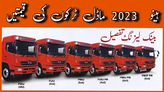 Hino Trucks prices from March 2023 in Pakistan پاکستان میں ہینو ٹرک کی قیمتیں @pktruckers