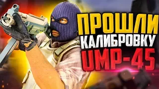 ПРОШЛИ КАЛИБРОВКУ НА UMP-45 В CS:GO🔥