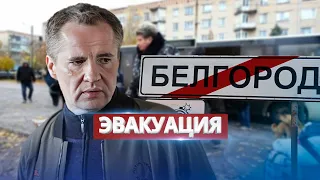 Белгород срочно эвакуируют / ГУР провело спецоперацию в области