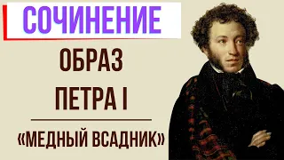 Образ Петра 1 в поэме «Медный всадник» А. Пушкина