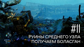 Death Stranding прохождение PS4 #11: Руины среднего узла. Получаем Боласган