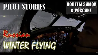 Pilot stories: Night winter flight from Moscow to Barnaul. Boeing 737. View from the flightdeck!