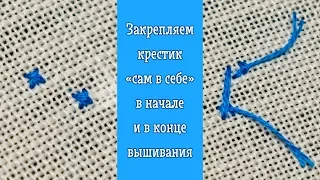 Закрепляем крестик «сам в себе» в начале и в конце вышивания