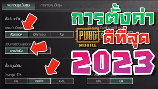 PUBG Mobile - สอนตั้งค่าที่ดีที่สุดปี 2023 ยิงคมขึ้นแบบ 300% [Setting guide] !!!