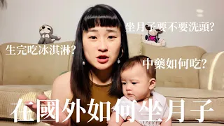 如何在國外坐月子｜生完第一餐吃冰淇淋？｜坐月子要不要洗頭｜不正常人妻Michelle.W