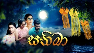 Hiru TV Sasara Sewaneli - Poya Drama | සතිමා | 2023-05-05