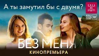 А ты бы замутил(а) с двумя? Без меня - премьера фильма 2018