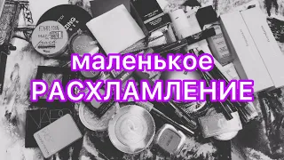 Небольшое расхламление / вся моя косметика / 1 часть…