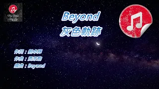 [原版伴奏] Beyond 灰色軌跡 (KTV 純音樂伴奏)