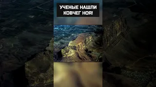 В Араратских горах найден Ноев Ковчег! У него совпадают даже размеры!