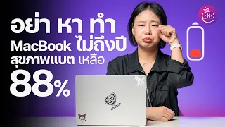 MacBook ใช้ไม่ถึงปี สุขภาพแบต 88% เกิดขึ้นได้ไง? + ทริคการดูแลแบตเตอรี่ #iMoD