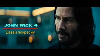 Давай Покрасим / JOHN WICK 4 / DaVinci Resolve 18 Туториал