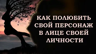 КАК ПОЛЮБИТЬ СВОЙ ПЕРСОНАЖ В ЛИЦЕ СВОЕЙ ЛИЧНОСТИ/ HOW TO LOVE YOUR CHARACTER