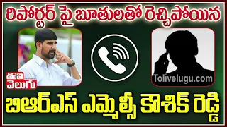 BRS MLC Kaushik Reddy Phone Conversation with Reporter | Tolivelugu TV