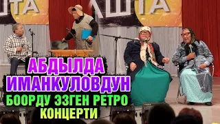 Куудул Абдылда Иманкуловдун күлкүгө бай концерти