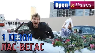 Орёл и Решка. 1 сезон - США | Лас-Вегас (HD)