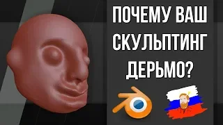 Спешка или почему ваш скульптинг в Blender — дерьмо