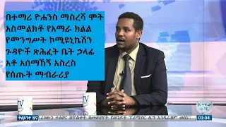 በተማሪ ዮሐንስ ማስረሻ ሞት አስመልክቶ የአማራ ክልል የመንግሥት ኮሚዩኒኬሽን ጉዳዮች ጽሕፈት ቤት ኃላፊ አቶ አሰማኸኝ አስረስ የሰጡት ማብራሪያ