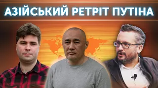 Азійський ретріт путіна | Другий фронт. Міжнародний | Бобровников,  Костеж, Садиков