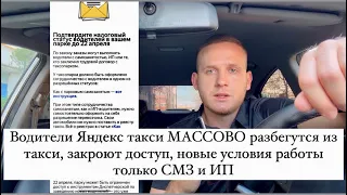 Водители Яндекс такси МАССОВО разбегутся из такси, закроют доступ, новые условия работы это СМЗ и ИП