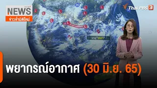 พยากรณ์อากาศ | ข่าวค่ำมิติใหม่ | 30 มิ.ย. 65