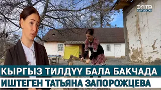 КЫРГЫЗ ТИЛДҮҮ БАЛА БАКЧАДА ИШТЕГЕН ТАТЬЯНА ЗАПОРОЖЦЕВА// МЕН КЫРГЫЗСТАНДЫКМЫН