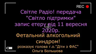 Фетальний алкогольний синдром у передачі Світло підтримки